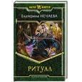 russische bücher: Нечаева Е. - Ритуал