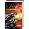russische bücher:  - Русская фантастика 2011