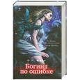russische bücher: Каст Ф.К. - Богиня по ошибке