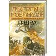 russische bücher: Робинсон Д. - Гидра