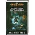 russische bücher: Крес Ф. - Брошенное королевство