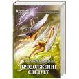 russische bücher: Комарницкий П. - Продолжение следует
