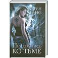russische bücher: Чэнс К. - Прикоснись ко тьме