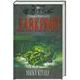 russische bücher: Лавкрафт Г.Ф. - Маска Ктулху