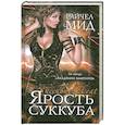 russische bücher: Мид Р. - Ярость суккуба