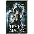 russische bücher: Фихан К. - Темная магия