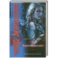 russische bücher: Смит Л.Д. - Черный рассвет