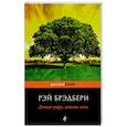 russische bücher: Брэдбери Р. - Летнее утро, летняя ночь