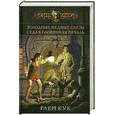 russische bücher: Кук Г. - Холодные медные слезы