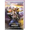 russische bücher: Посняков А. - Вандал. Книга 2. Призрак Карфагена