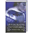 russische bücher: Марр М. - Роковая татуировка