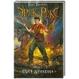 russische bücher: Кингсли К. - Эрек Рекс. Книга 1: Глаз дракона