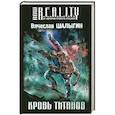 russische bücher: Шалыгин В.В. - Кровь титанов