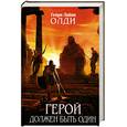 russische bücher: Олди Г. - Герой должен быть один