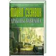 russische bücher: Суэнвик М. - Драконы Вавилона