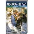 russische bücher: Усачева Е. и др. - Любовь ангела: повести