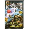 russische bücher: Головачев В.В. - Одиссея Северцева