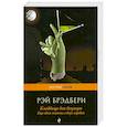 russische bücher: Брэдбери Р. - Кладбище для безумцев: Еще одна повесть о двух городах