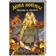 russische bücher: Павлищева Н.П. - Дева войны. Кровь и пепел