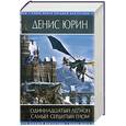 russische bücher: Юрин Д. - Одиннадцатый легион; Самый сердитый гном