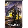 russische bücher: Алексей Пехов - Аутодафе