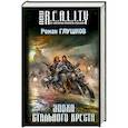 russische bücher: Глушков Р. А. - Эпоха Стального Креста