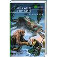 russische bücher: Кликин М.Г. - Демоны рая