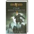 russische bücher: Крес Ф.В. - Страж неприступных гор