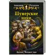 russische bücher: Александр Рудазов - Шумерские ночи