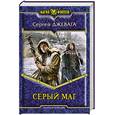 russische bücher: Сергей Джевага - Серый маг
