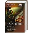 russische bücher: Горъ Вас. - Пророчество