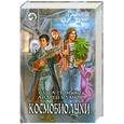russische bücher: Уланов А. - Космобиолухи