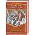 russische bücher: Белова Е. - Сердце феникса. Сквозь огонь