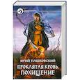 russische bücher: Пашковский Ю - Проклятая кровь Похищение