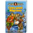 russische bücher: Мансуров Д. - Семь дней Мартина