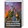 russische bücher: Пашковский Ю - Проклятая кровь Пробуждение