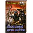 russische bücher: Верещагин О. - Последний день войны