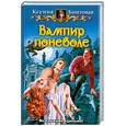 russische bücher: Баштовая К. - Вампир поневоле