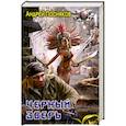 russische bücher: Посняков А. - Черный зверь