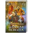 russische bücher: Елманов В. И - Царская невеста