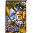 russische bücher: Ахманов М - Темные небеса