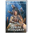 russische bücher: Дравин И. - Чужак. Рейнджер