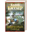 russische bücher: Касслер К. - Затерянный город