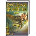 russische bücher:  - Русская фэнтези 2011