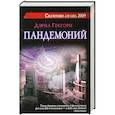 russische bücher: Грегори Д. - Пандемоний
