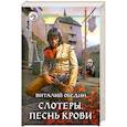 russische bücher: Обедин В. - Слотеры. Песнь крови