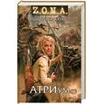 russische bücher: Матяш Д. - Z.O.N.A. АТРИум