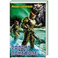 russische bücher: Кисличкин М. - Солдат поневоле