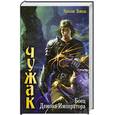 russische bücher: Коваль Я. - Боец демона-императора