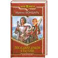 russische bücher: Бондарь И. - Последний дракон в Паутине